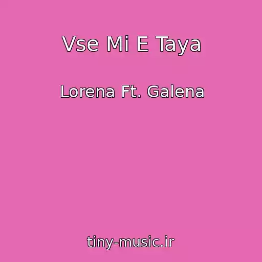 کاور آهنگ Vse Mi E Taya از Lorena Ft. Galena
