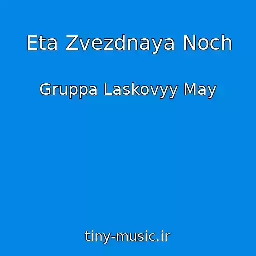 کاور آهنگ Eta Zvezdnaya Noch از Gruppa Laskovyy May