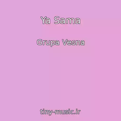 کاور آهنگ Ya Sama از Grupa Vesna