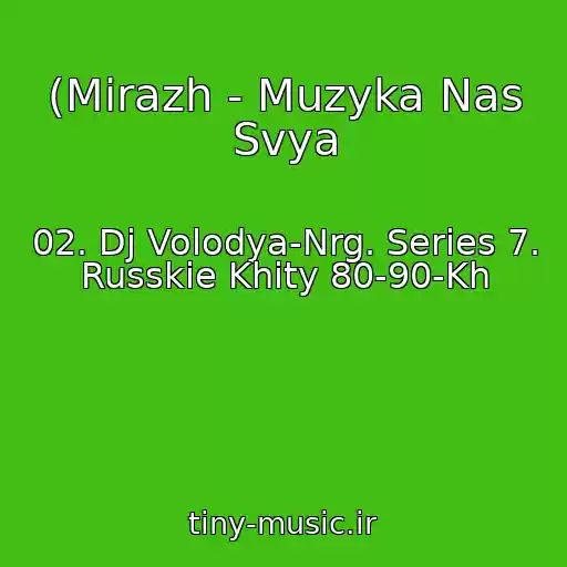 کاور آهنگ (Mirazh - Muzyka Nas Svya از 02. Dj Volodya-Nrg. Series 7. Russkie Khity 80-90-Kh