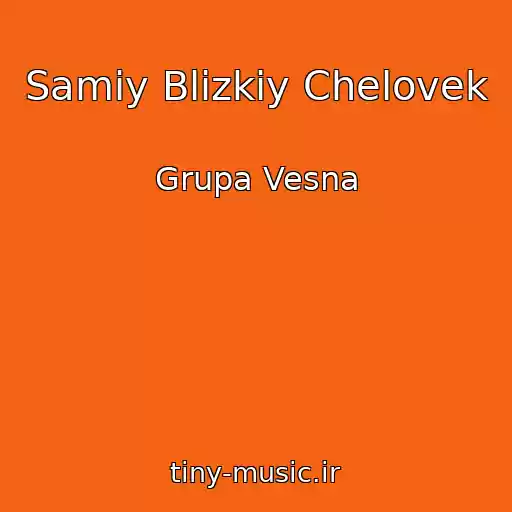 کاور آهنگ Samiy Blizkiy Chelovek از Grupa Vesna