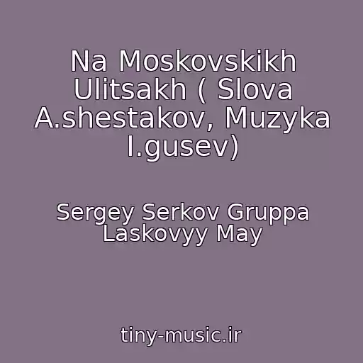 کاور آهنگ Na Moskovskikh Ulitsakh ( Slova A.shestakov, Muzyka I.gusev) از Sergey Serkov Gruppa Laskovyy May