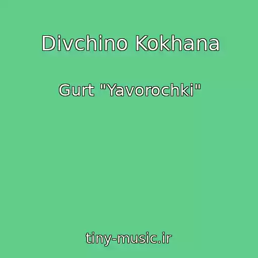 کاور آهنگ Dіvchino Kokhana از Gurt "Yavorochki"