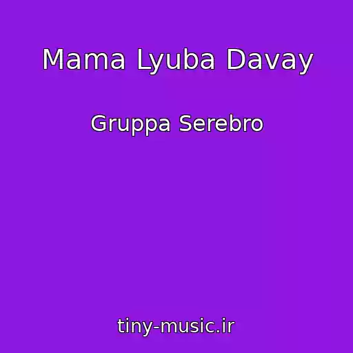 کاور آهنگ Mama Lyuba Davay از Gruppa Serebro
