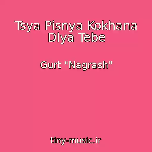 کاور آهنگ Tsya Pіsnya Kokhana Dlya Tebe از Gurt "Nagrash"