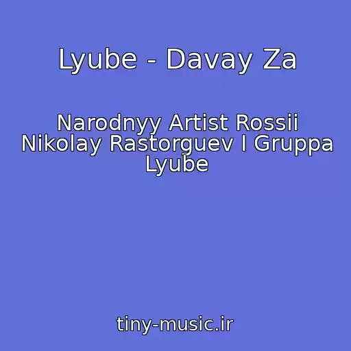 کاور آهنگ Lyube - Davay Za از Narodnyy Artist Rossii Nikolay Rastorguev I Gruppa Lyube