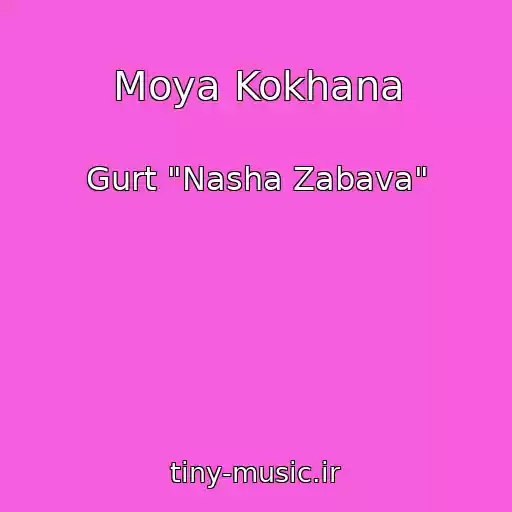 کاور آهنگ Moya Kokhana از Gurt "Nasha Zabava"