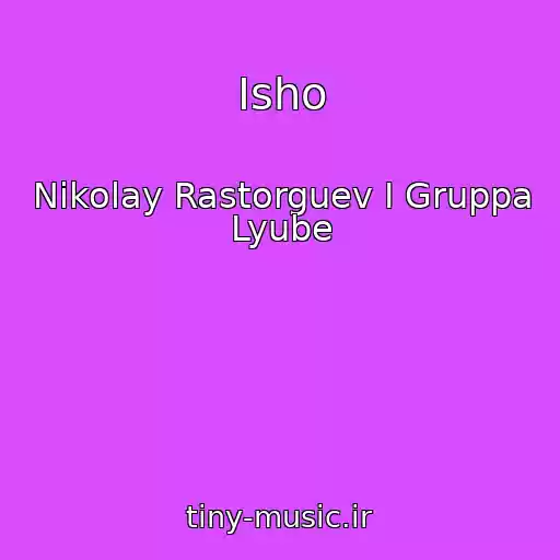 کاور آهنگ Isho از Nikolay Rastorguev I Gruppa Lyube