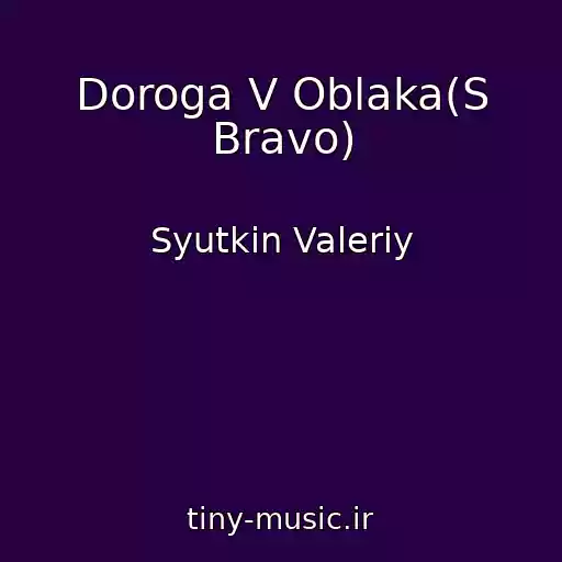 کاور آهنگ Doroga V Oblaka(S Bravo) از Syutkin Valeriy