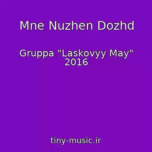 کاور آهنگ Mne Nuzhen Dozhd از Gruppa "Laskovyy May" 2016