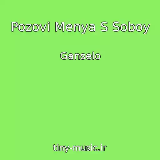 کاور آهنگ Pozovi Menya S Soboy از Ganselo