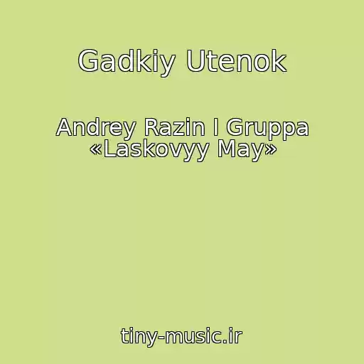 کاور آهنگ Gadkiy Utenok از Andrey Razin I Gruppa «Laskovyy May»