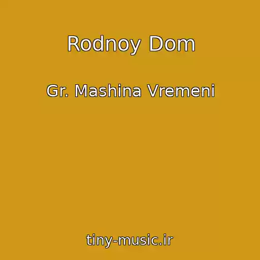 کاور آهنگ Rodnoy Dom از Gr. Mashina Vremeni