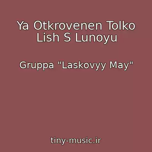 کاور آهنگ Ya Otkrovenen Tolko Lish S Lunoyu از Gruppa "Laskovyy May"