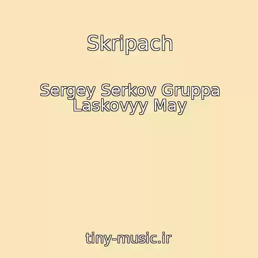 کاور آهنگ Skripach از Sergey Serkov Gruppa Laskovyy May