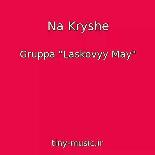 کاور آهنگ Na Kryshe از Gruppa "Laskovyy May"