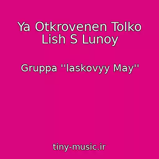 کاور آهنگ Ya Otkrovenen Tolko Lish S Lunoy از Gruppa ''laskovyy May''