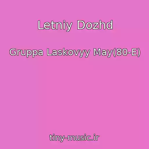 کاور آهنگ Letniy Dozhd از Gruppa Laskovyy May(80-E)