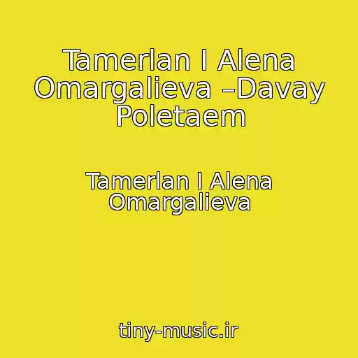 کاور آهنگ Tamerlan I Alena Omargalieva –Davay Poletaem از Tamerlan I Alena Omargalieva