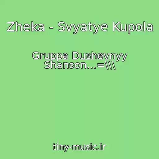 کاور آهنگ Zheka - Svyatye Kupola از Gruppa Dushevnyy Shanson…=\\\
