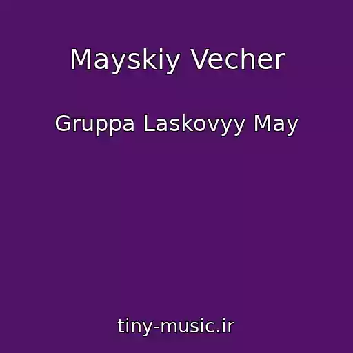 کاور آهنگ Mayskiy Vecher از Gruppa Laskovyy May