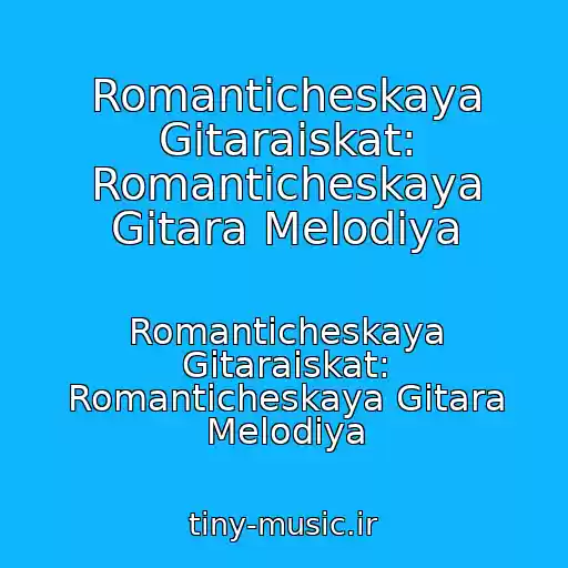 کاور آهنگ Romanticheskaya Gitaraiskat: Romanticheskaya Gitara Melodiya از Romanticheskaya Gitaraiskat: Romanticheskaya Gitara Melodiya