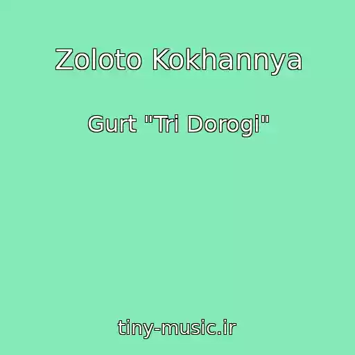 کاور آهنگ Zoloto Kokhannya از Gurt "Tri Dorogi"