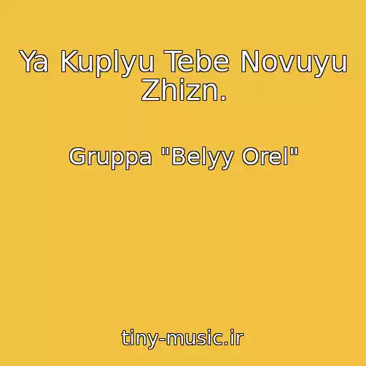 کاور آهنگ Ya Kuplyu Tebe Novuyu Zhizn. از Gruppa "Belyy Orel"