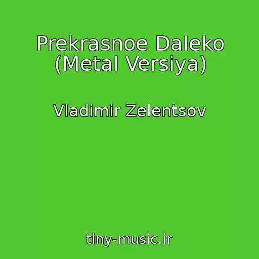 کاور آهنگ Prekrasnoe Daleko (Metal Versiya) از Vladimir Zelentsov