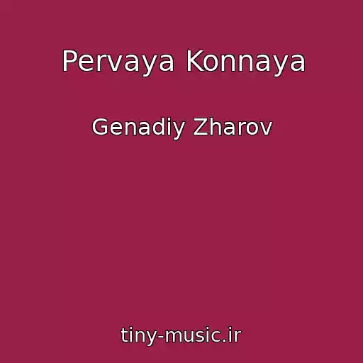 کاور آهنگ Pervaya Konnaya از Genadiy Zharov