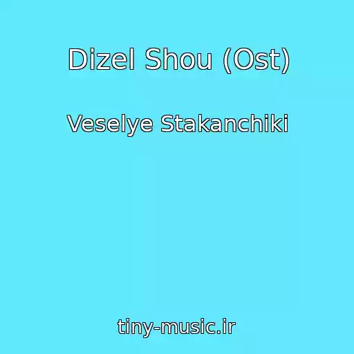 کاور آهنگ Dizel Shou (Ost) از Veselye Stakanchiki