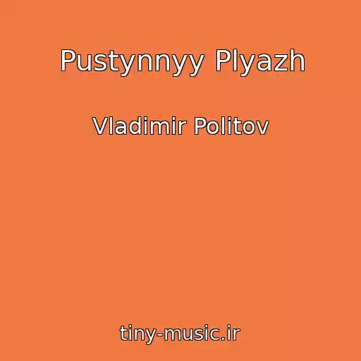 کاور آهنگ Pustynnyy Plyazh از Vladimir Politov