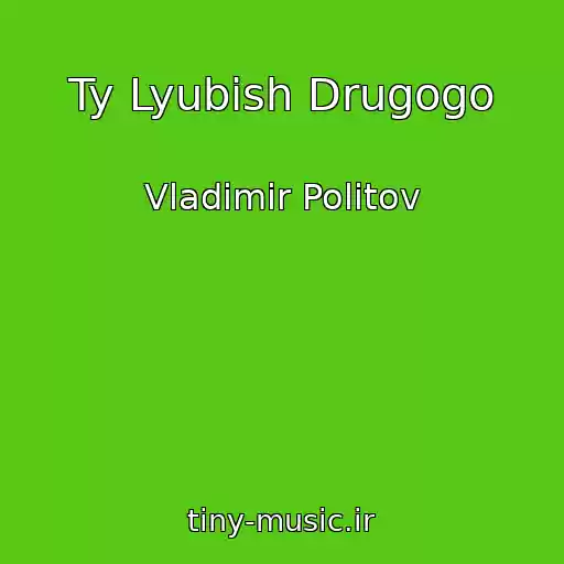 کاور آهنگ Ty Lyubish Drugogo از Vladimir Politov