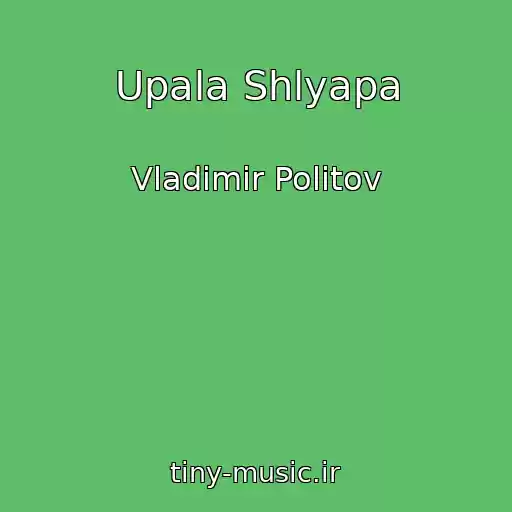 کاور آهنگ Upala Shlyapa از Vladimir Politov