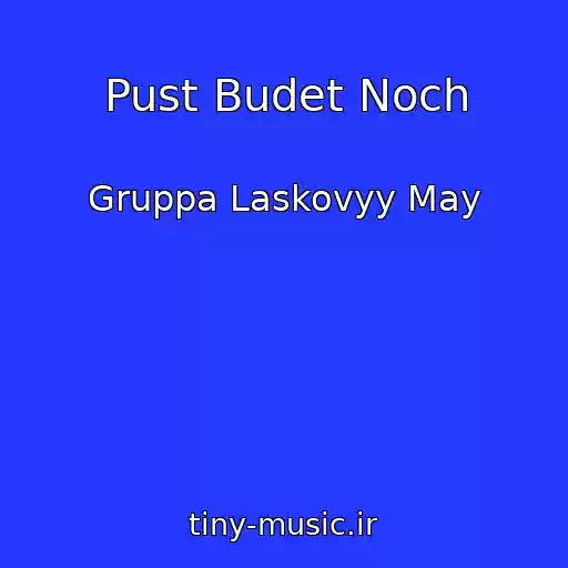 کاور آهنگ Pust Budet Noch از Gruppa Laskovyy May