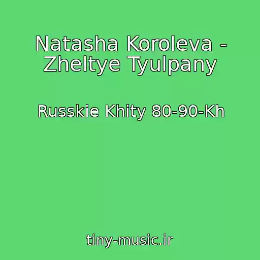 کاور آهنگ Natasha Koroleva - Zheltye Tyulpany از Russkie Khity 80-90-Kh