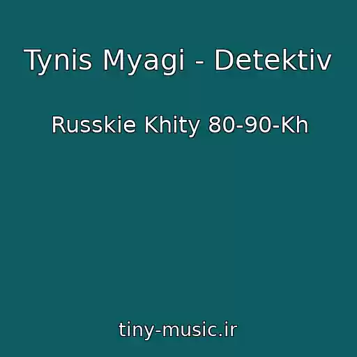 کاور آهنگ Tynis Myagi - Detektiv از Russkie Khity 80-90-Kh