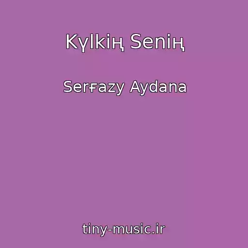 کاور آهنگ Kүlkің Senің از Serғazy Aydana