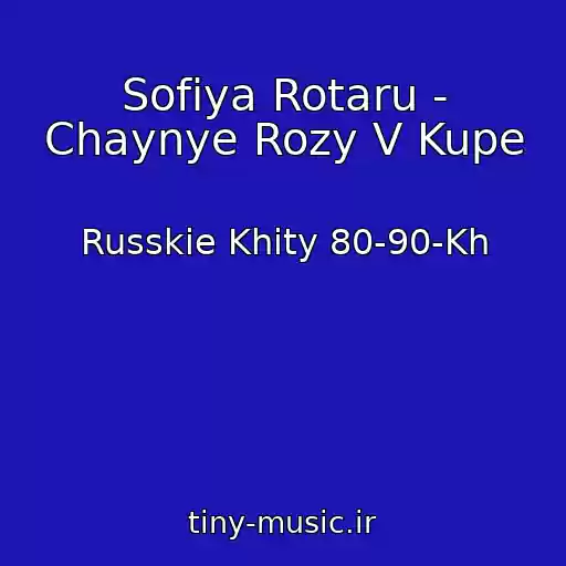 کاور آهنگ Sofiya Rotaru - Chaynye Rozy V Kupe از Russkie Khity 80-90-Kh