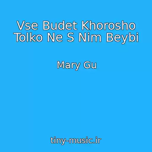 کاور آهنگ Vse Budet Khorosho Tolko Ne S Nim Beybi از Mary Gu