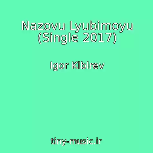 کاور آهنگ Nazovu Lyubimoyu (Single 2017) از Igor Kibirev