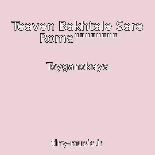 کاور آهنگ Teaven Bakhtale Sare Roma"""""""" از Tsyganskaya