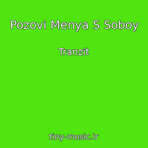 کاور آهنگ Pozovi Menya S Soboy از Tranzit