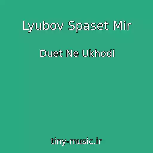 کاور آهنگ Lyubov Spaset Mir از Duet Ne Ukhodi