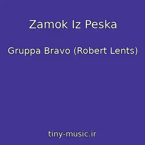 کاور آهنگ Zamok Iz Peska از Gruppa Bravo (Robert Lents)