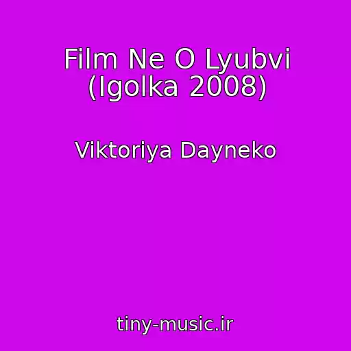کاور آهنگ Film Ne O Lyubvi (Igolka 2008) از Viktoriya Dayneko