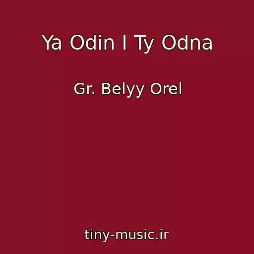 کاور آهنگ Ya Odin I Ty Odna از Gr. Belyy Orel