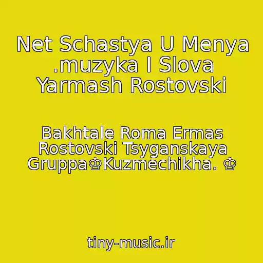 کاور آهنگ Net Schastya U Menya .muzyka I Slova Yarmash Rostovski از Bakhtale Roma Ermas Rostovski Tsyganskaya Gruppa♔Kuzmechikha. ♔