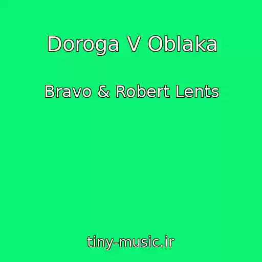 کاور آهنگ Doroga V Oblaka از Bravo & Robert Lents