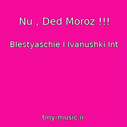کاور آهنگ Nu , Ded Moroz !!! از Blestyaschie I Ivanushki Int